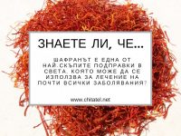 Най-скъпата подправка