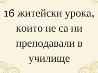 16 житейски урока, които не са ни преподавали в училище