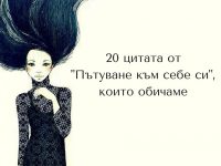 20 цитата от „Пътуване към себе си“, които обичаме