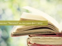 Горски кът „Читател“ на Беглика фест 2017