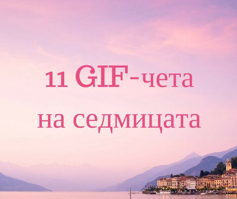 11 GIF-чета на седмицаа