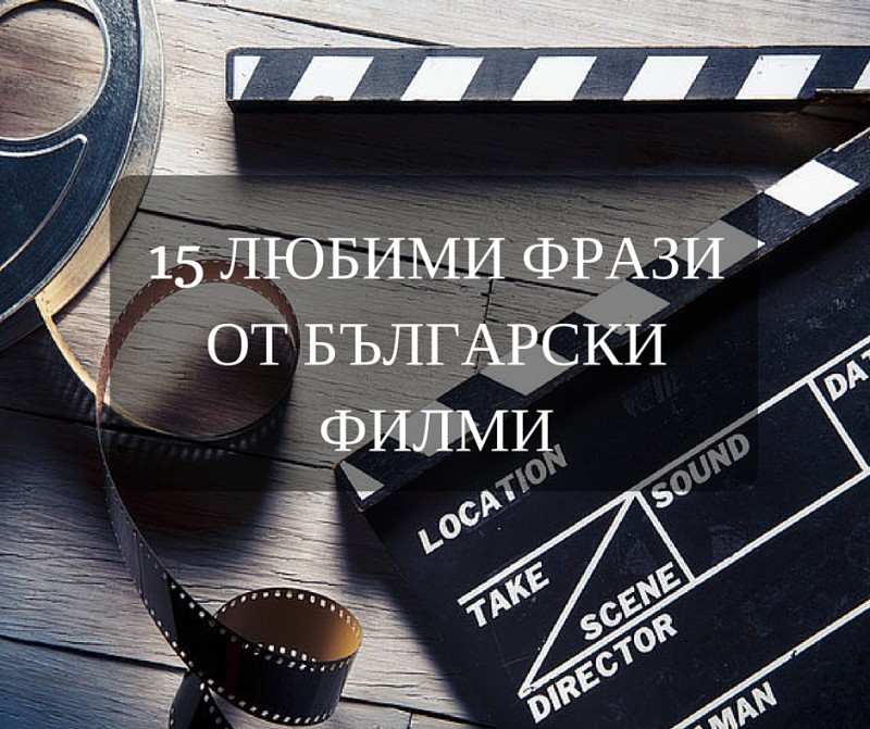 15 любими фрази от български филми