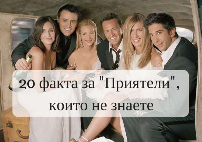 18 факта Приятели 2