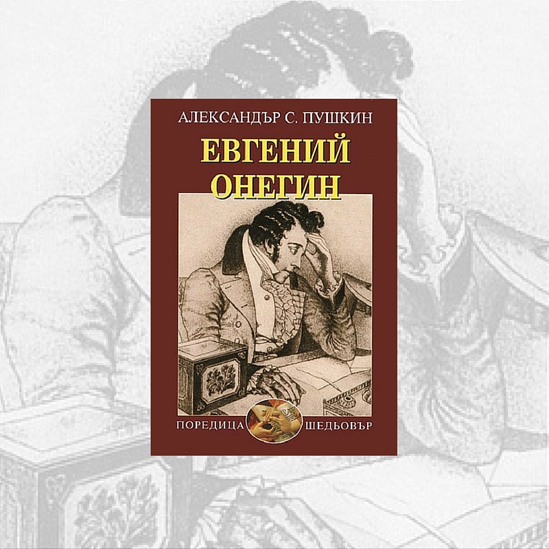 Евгений Онегин