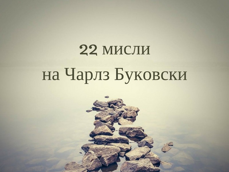 22 мисли на Чарлз Буковски