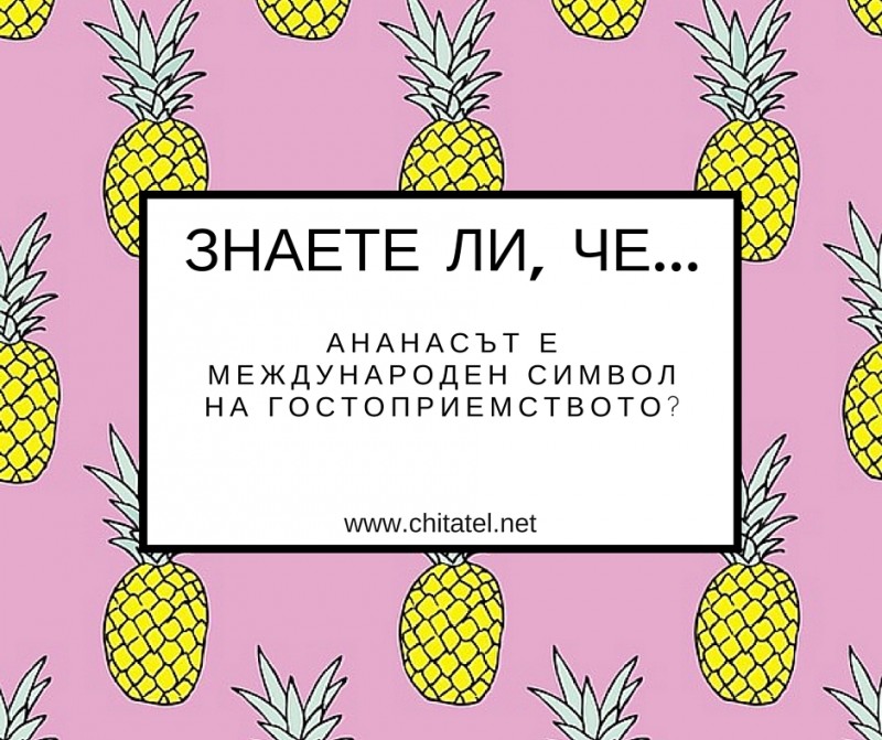 Знаете ли, че...