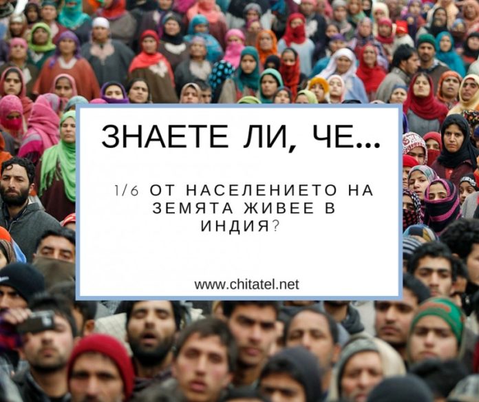 Колко е населението на Индия? - Читател - живей в по-добрия свят!