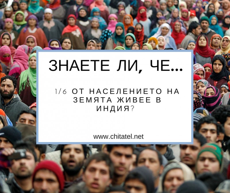 Колко е населението на Индия?