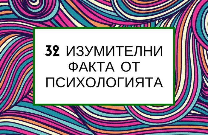 31 факта - психология - Copy