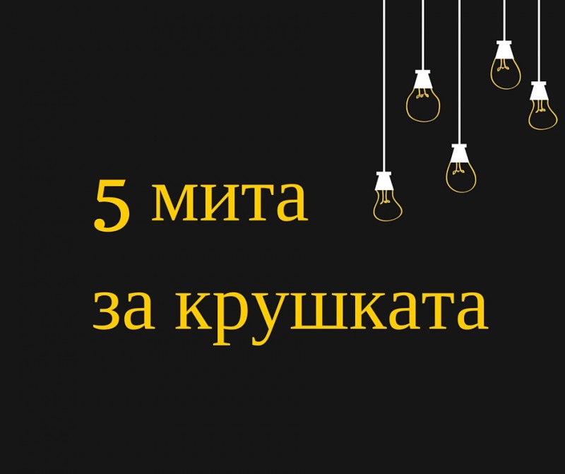 5 мита за крушката