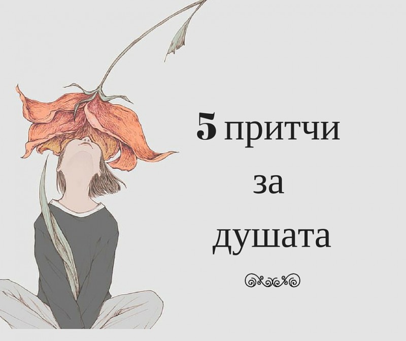 5 притчи за душата