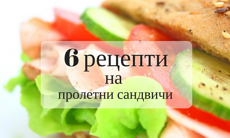 6 рецепти на сандвичи