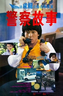 Полицейска история (Police Story, 1985)