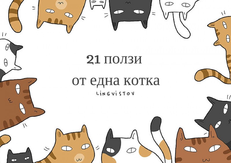 funny-illustrations-benefits-of-having-a-cat-lingvistov 2