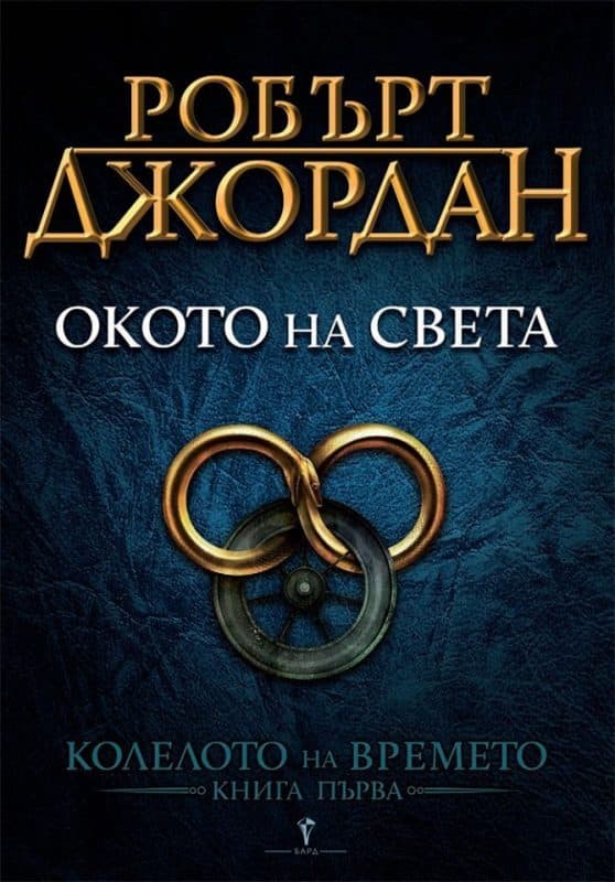 5. "Колелото на времето" (Робърт Джордан и Брандън Сандерсън)