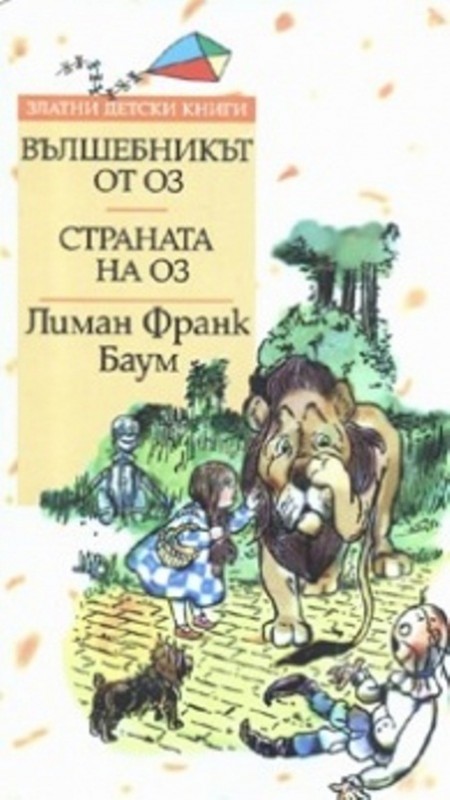 Вълшебникът от Оз на Лиман Франк Баум