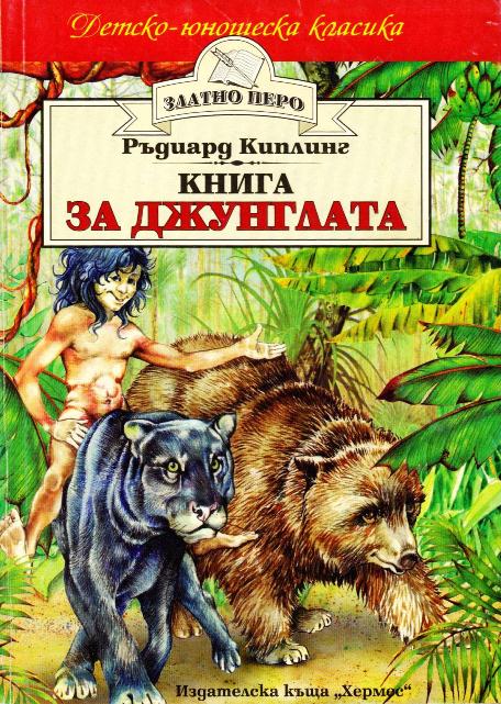 Книга за джунглата на Ръдиард Киплинг