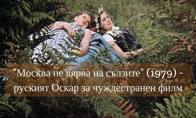 „Москва не вярва на сълзите“ (1979)