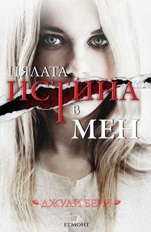 Цялата истина в мен