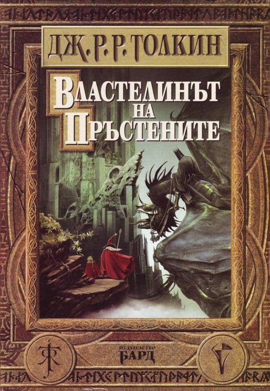 "Властелинът на Пръстените" от Дж.Р.Р. Толкин